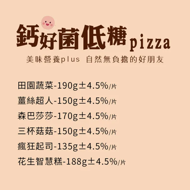 【i3微澱粉】鈣好菌低糖披薩6種口味任選3入(益生菌 營養師 輕食 微米鈣)
