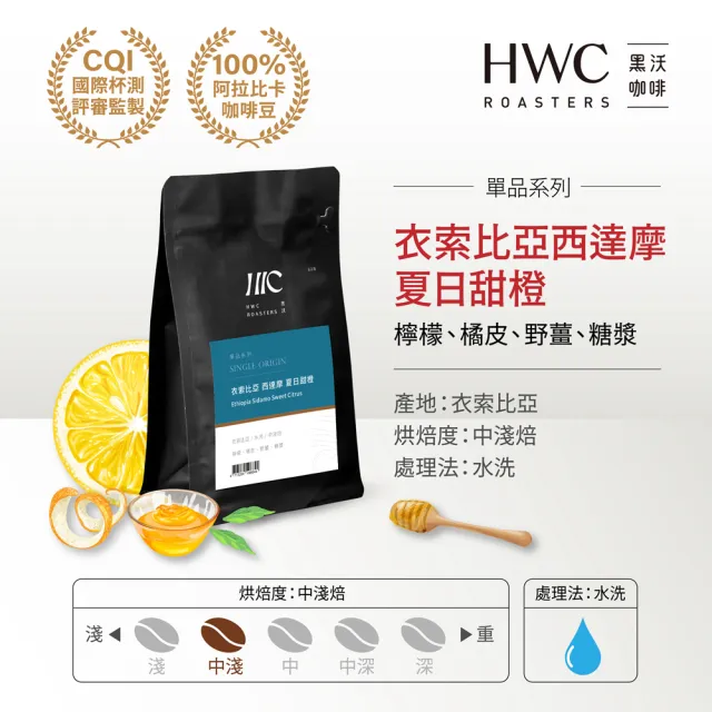 【HWC 黑沃咖啡】單品系列-半磅系列227g/包*3包(衣索比亞/瓜地馬拉/巴西/印尼)