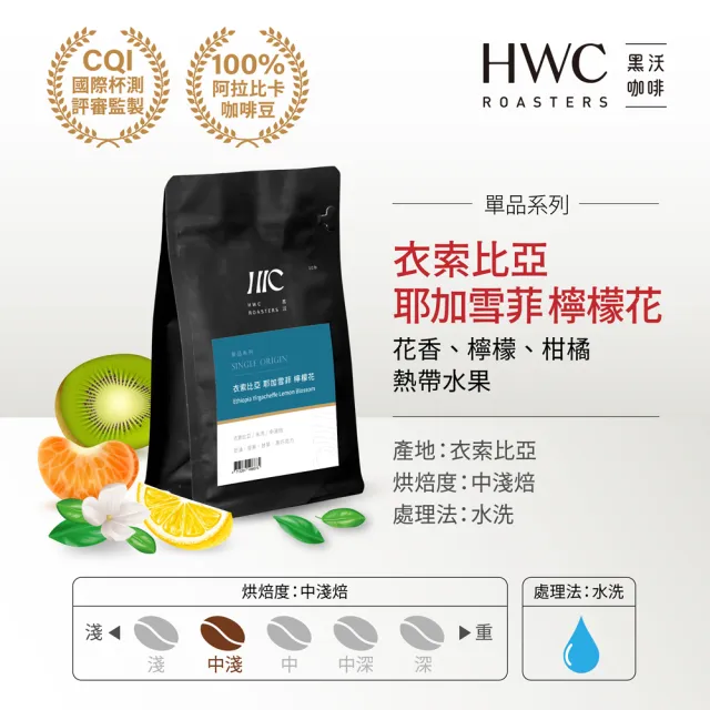 【HWC 黑沃咖啡】單品系列-半磅系列227g/包*3包(衣索比亞/瓜地馬拉/巴西/印尼)