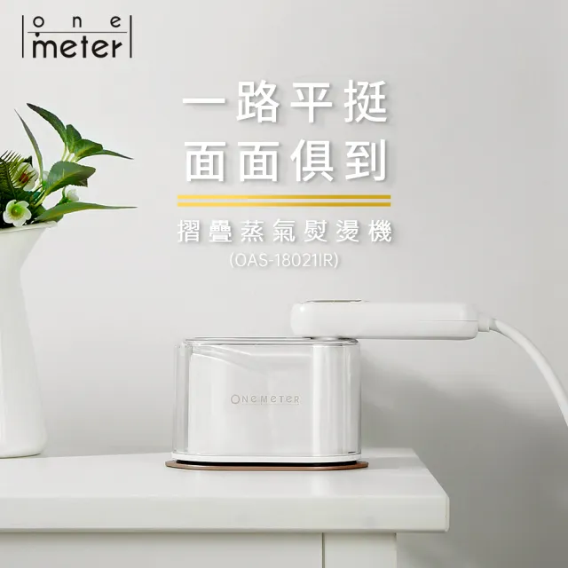 【one-meter】抗菌除臭 美型摺疊蒸氣熨燙機-靄雪白(OAS-18021IR)