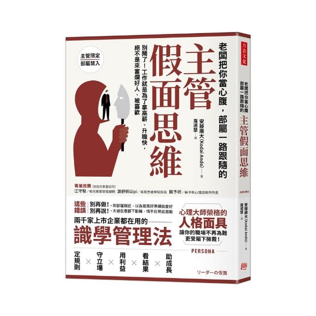 老闆把你當心腹，部屬一路跟隨的「主管假面思維」：工作就是為了拿高薪、升職快