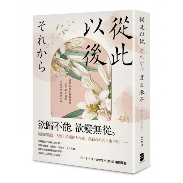 從此以後【珍藏紀念版】：愛與妥協的終極書寫，夏目漱石探索自由本質經典小說