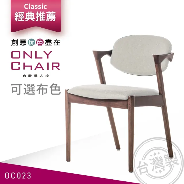 【ONLYCHAIR台灣職人椅】OC023 經典復刻宮崎椅(椅子、餐椅、家具、實木椅子)
