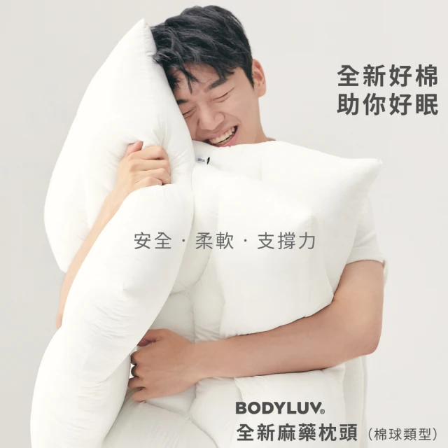 【BODYLUV】麻藥枕頭 棉球類型(獨有熟眠縫製設計)