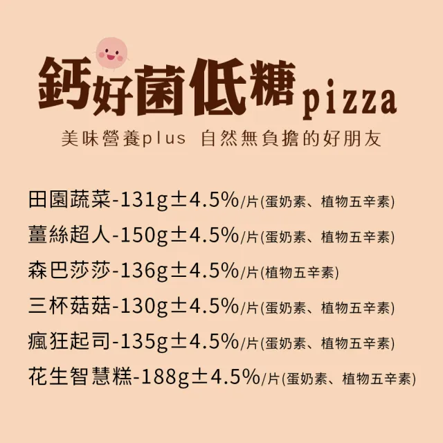 【i3微澱粉】鈣好菌低糖披薩6種口味任選8入(益生菌 營養師 輕食 微米鈣)