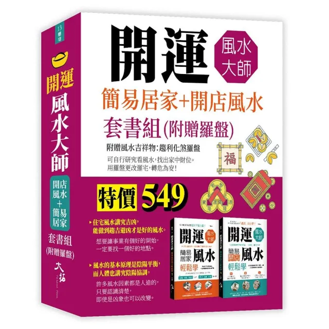 開運風水大師：簡易居家+開店風水套書組（附贈羅盤）