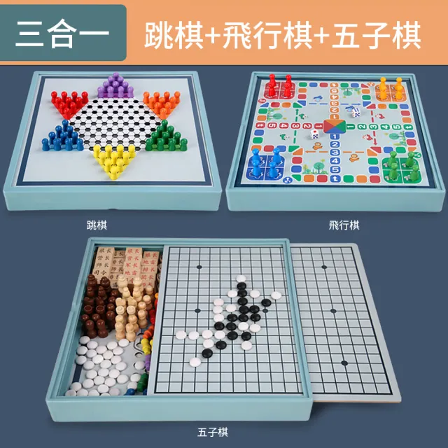 【OMG】三合一 兒童多功能遊戲棋 益智棋類玩具 親子桌遊(跳棋/飛行棋/五子棋)