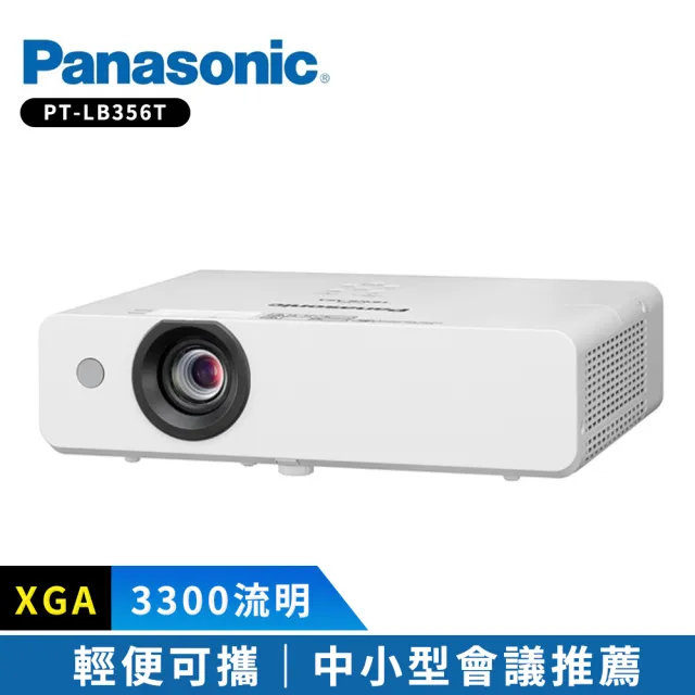【Panasonic 國際牌】PT-LB356T 3300流明 XGA(可攜式商務投影機)