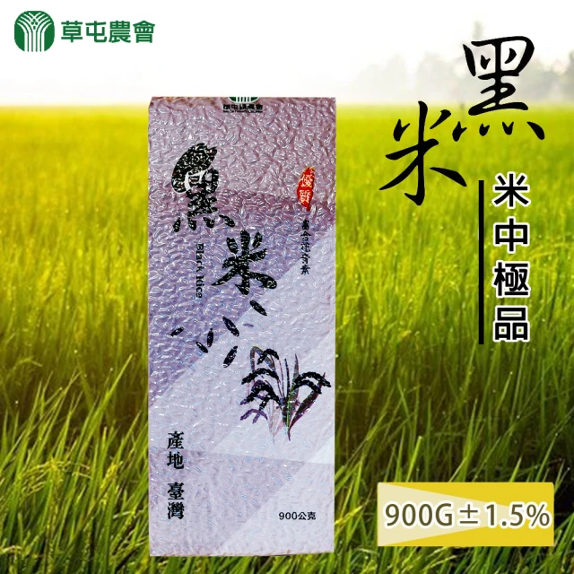 草屯農會 黑米-真空包900gX1包