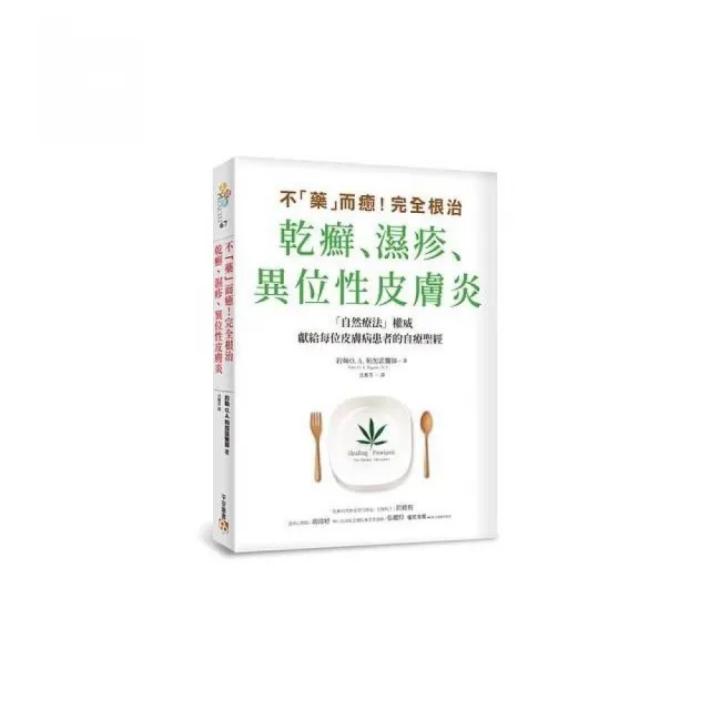 不「藥」而癒！完全根治乾癬、濕疹、異位性皮膚炎：為什麼乾癬、濕疹一直治不好？