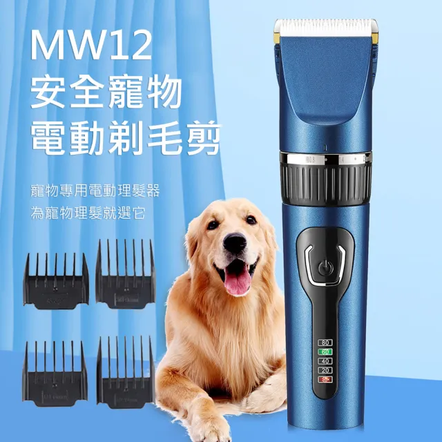 【AFAMIC 艾法原廠正貨】MW12無線USB充電長續航電量顯式安全寵物電動剃毛剪(電剪 貓狗剪毛 剃毛刀)
