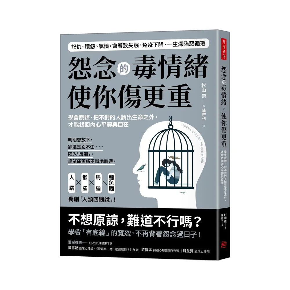 怨念的毒情緒，使你傷更重：學會原諒，把不對的人請出生命之外，才能找回內心平靜與自在