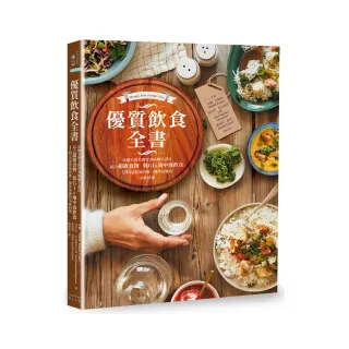 優質飲食全書：法國名廚名醫營養師聯手設計，105道營養均衡、簡單易做的美味料理