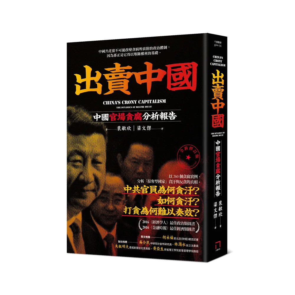 出賣中國：中國官場貪腐分析報告（全新修訂版）