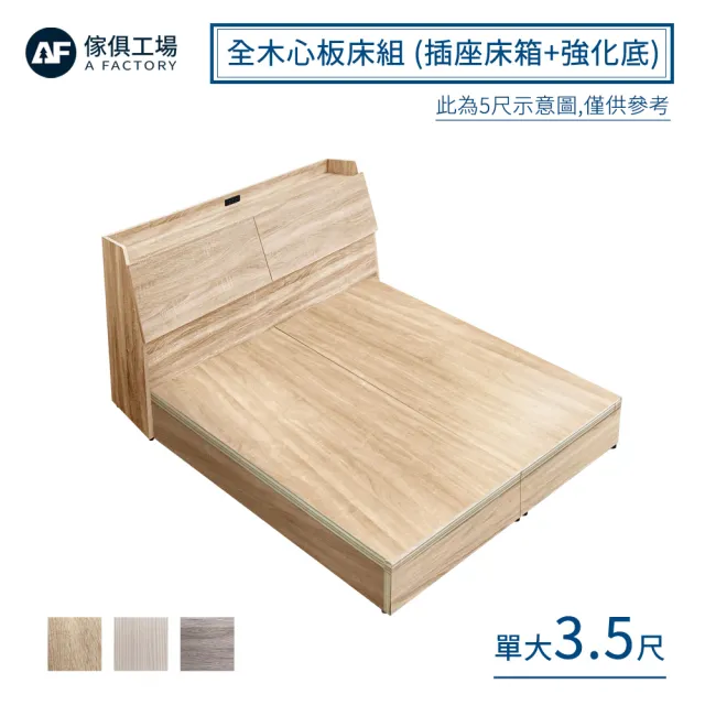 【A FACTORY 傢俱工場】吉米 MIT木心板床組 插座床箱+強化底 - 單大3.5尺