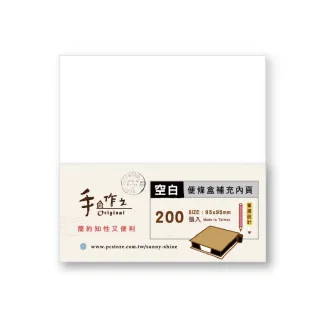 【三瑩文具】手作之系列 / 便條盒內頁補充包-SM-78 - 空白(2入組)