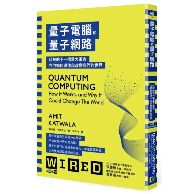 量子電腦和量子網路：科技的下一場重大革命，它們如何運作和改變我們的世界 | 拾書所