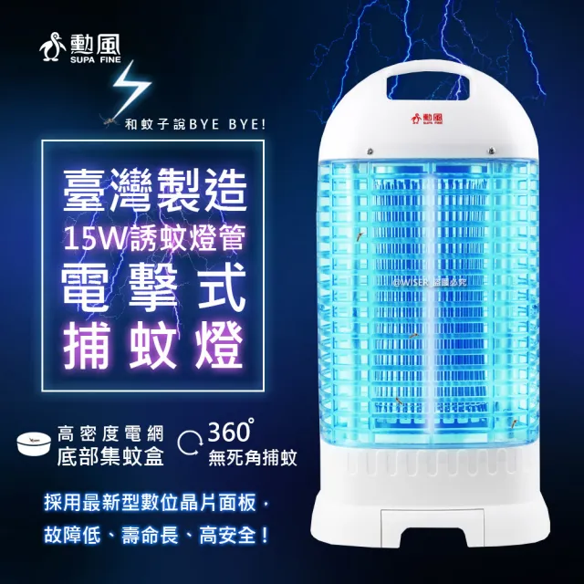 【勳風】15W誘蚊燈管電擊式捕蚊燈-螢光外殼/加強誘捕(DHF-K8775)