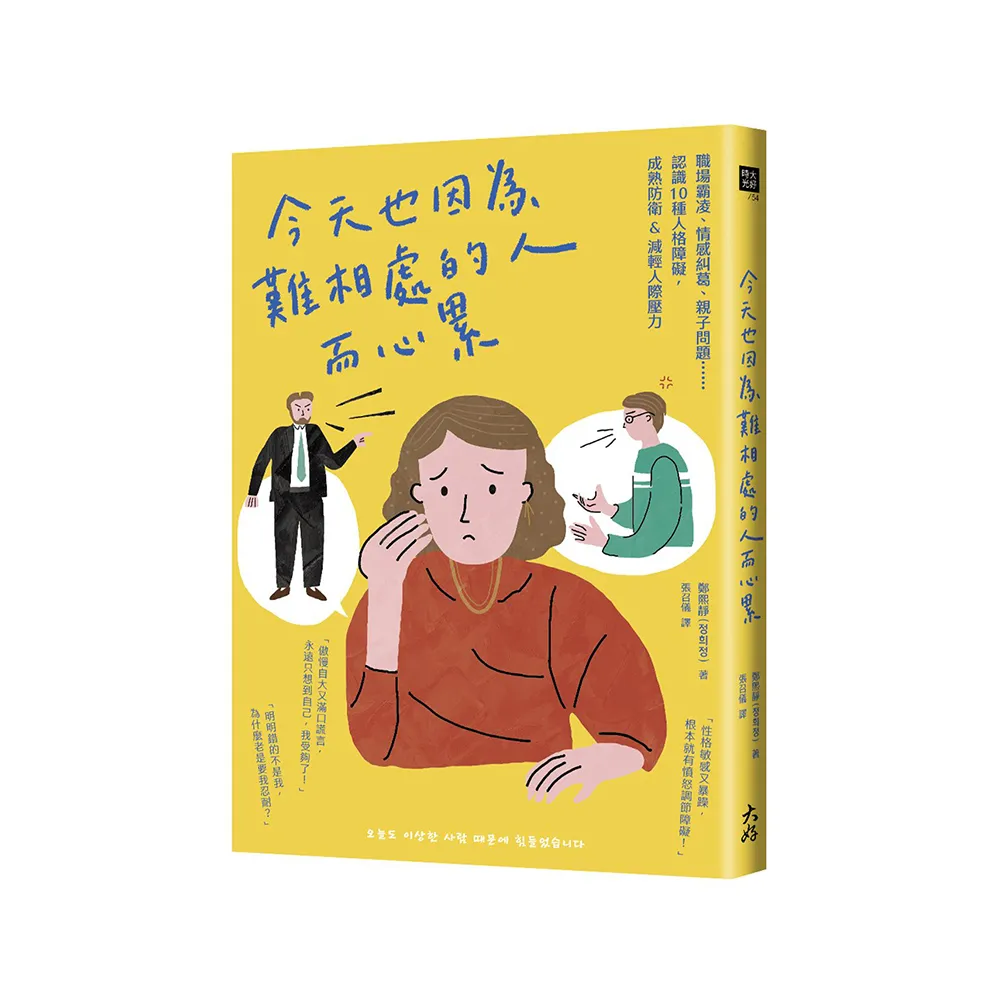 今天也因為難相處的人而心累：職場霸凌、情感糾葛、親子問題