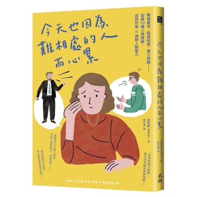 今天也因為難相處的人而心累：職場霸凌、情感糾葛、親子問題 | 拾書所