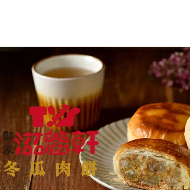 【滋養軒】台南古早味冬瓜小肉餅禮盒/8入(台南一甲子老店)