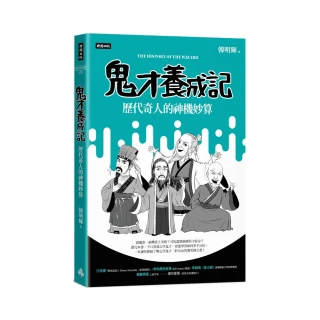 鬼才養成記：歷代奇人的神機妙算