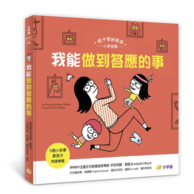 我能做到答應的事：3個小故事教孩子同理尊重（親子情緒管理小學堂4）