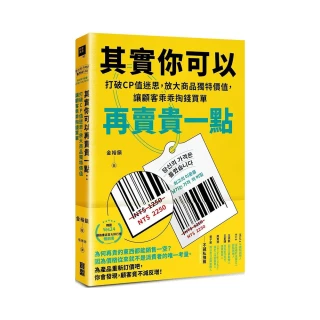 其實你可以再賣貴一點：打破CP值迷思，放大商品獨特價值，讓顧客乖乖掏錢買單