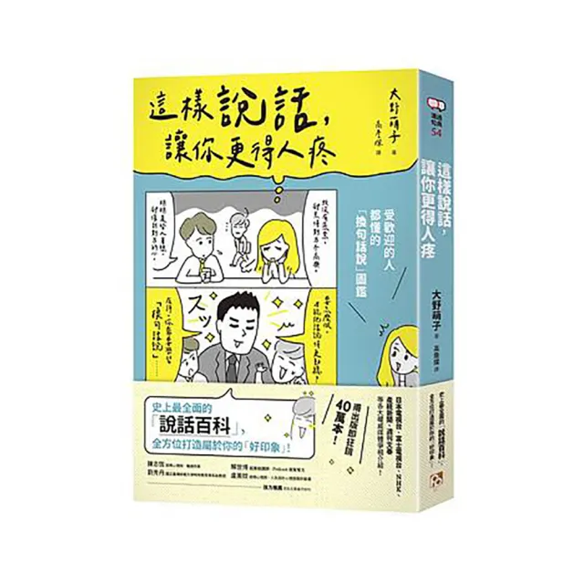 這樣說話，讓你更得人疼：受歡迎的人都懂的「換句話說」圖鑑，史上最全面的「說話百科」 | 拾書所