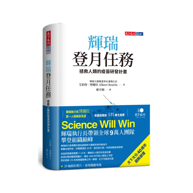 輝瑞登月任務（限量軟精版贈Science Will Win口罩）：拯救人類的疫苗研發計畫