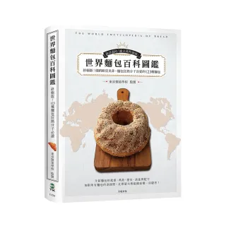 世界麵包百科圖鑑：終極版！收錄橫跨歐亞美非，麵包狂熱分子喜愛的123種麵包