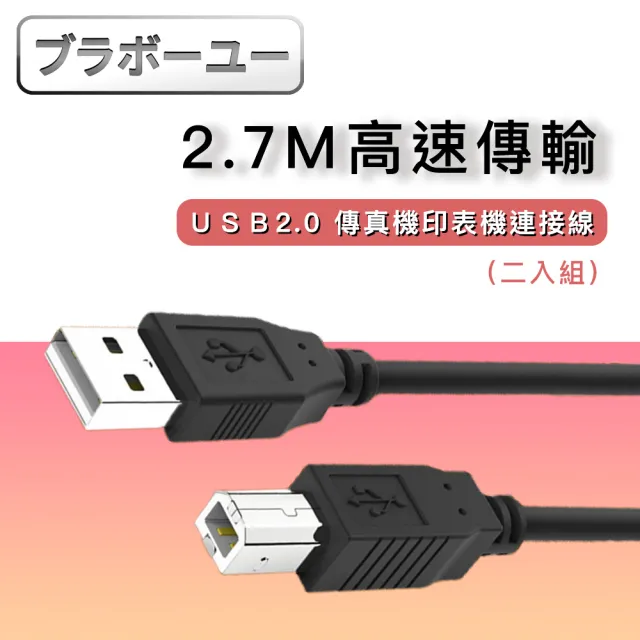 【百寶屋】USB 2.0 A公對B公印表機傳真機連接線 2入黑/2.7M