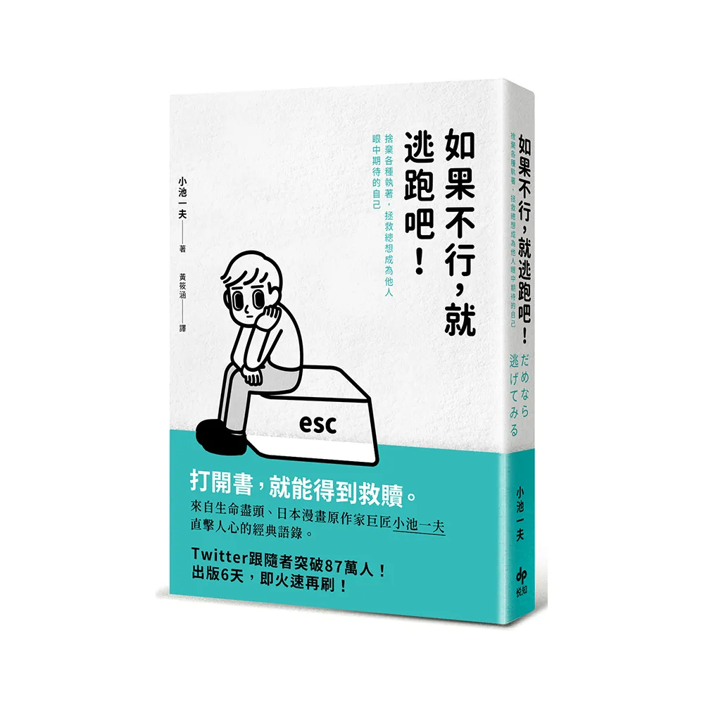 如果不行，就逃跑吧！捨棄各種執著，拯救總想成為他人眼中期待的自己〔二版〕