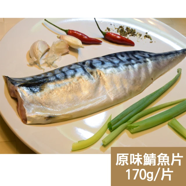 【新鮮市集】人氣挪威原味鯖魚片(170g/片)