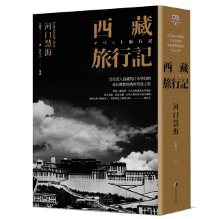 西藏旅行記 （經典版二十周年回歸） ：首位深入西藏的日本學問僧河口慧海尋訪之旅