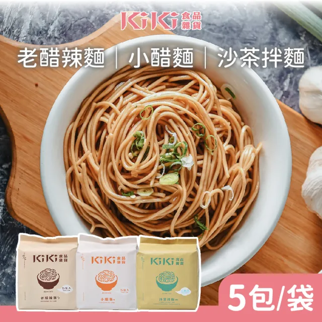 【KiKi食品雜貨】拌麵系列 90gx5包/袋(小醋/老醋/沙茶)