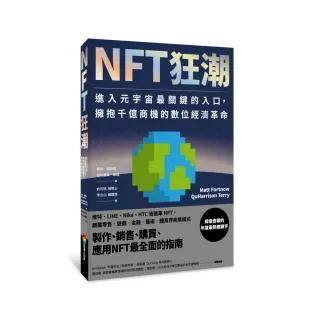 NFT狂潮：進入元宇宙最關鍵的入口，擁抱千億商機的數位經濟革命