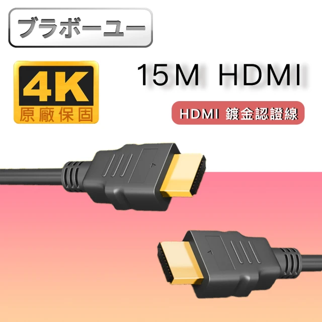 【百寶屋】認證 HDMI to HDMI 4K高畫質影音傳輸線15M