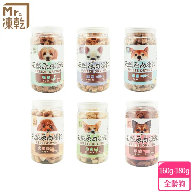 【MR.凍乾】狗狗凍乾零食150g-160g(冷凍乾燥、天然零食、原肉塊、原肉凍乾、狗凍乾、純肉凍乾)