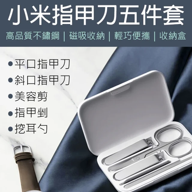 【小米】米家指甲刀五件組 多功能攜帶式盒裝(白色)