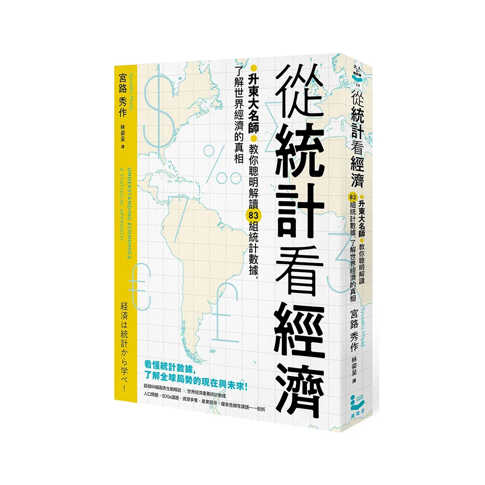 從統計看經濟：升東大名師教你聰明解讀83組統計數據，了解世界經濟的真相