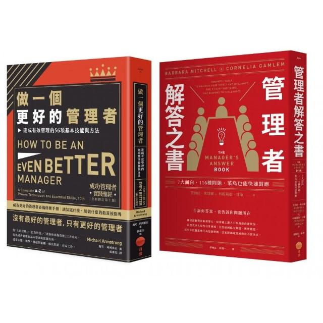 〔做個更好的管理者套書〕（二冊）：《做一個更好的管理者》、《管理者解答之書》 | 拾書所