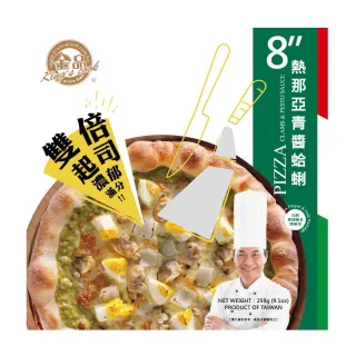 【金品】雙倍起司熱那亞青醬蛤蜊8吋比薩 259g/盒(Pizza/披薩/比薩)