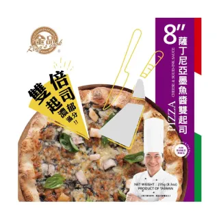 【金品】薩丁尼亞墨魚醬雙起司8吋比薩 235g/盒(Pizza/披薩/比薩)