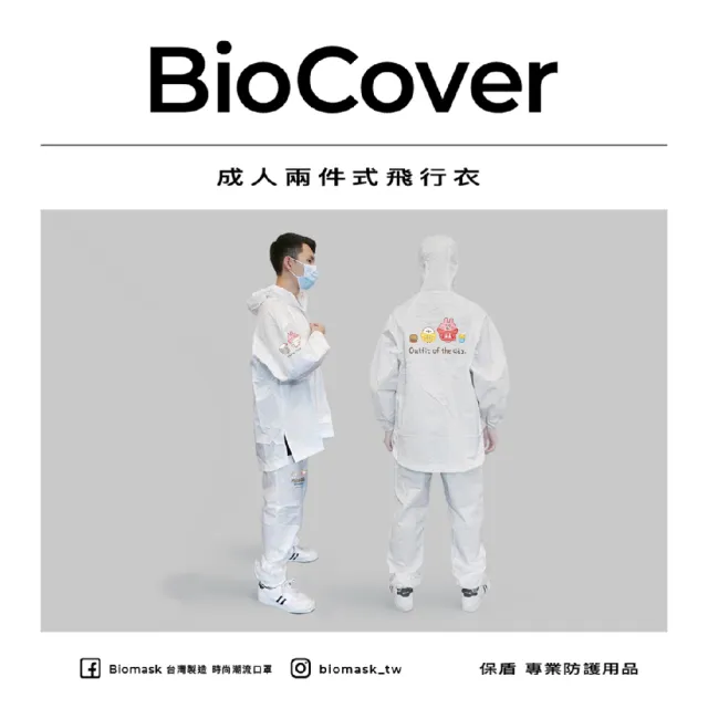 【BioCover保盾】保盾兩件式飛行衣-卡娜赫拉的小動物聯名款-L號-1套/袋(兩件式 出國搭機 防護必備)