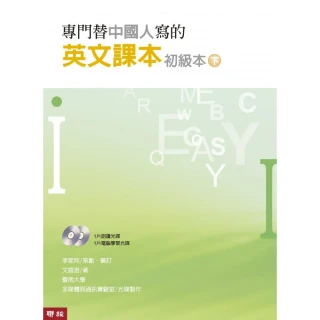 專門替中國人寫的英文課本初級本下冊（四版）