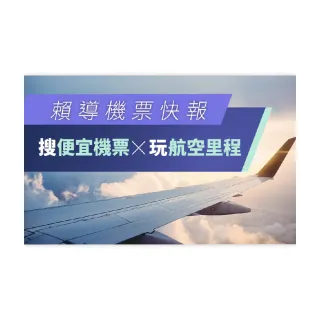 【Hahow 好學校】賴導教你 搜便宜機票 玩航空哩程！