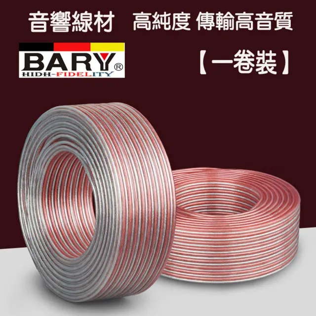 【BARY】喇叭線1捲80米高傳真音響工程專用線材(CF-300)