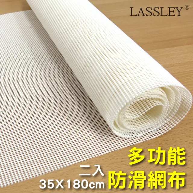 【LASSLEY】二入多功能防滑網布 止滑網-35x180cm(止滑墊 防滑墊 墊布 襯底 PVC 台灣製 MIT)