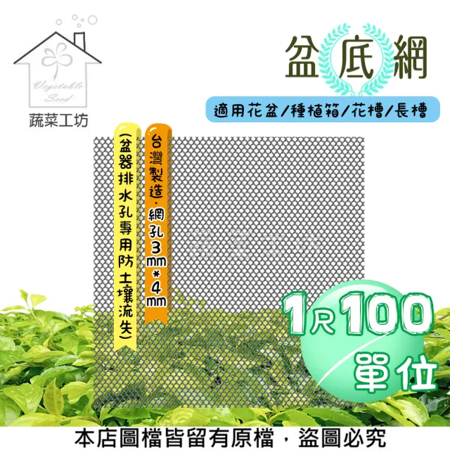 【蔬菜工坊】盆底網1尺*100尺-盆器排水孔專用防土壤流失(適用花盆.種植箱.花槽.長槽)